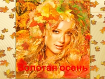 Золотая осень