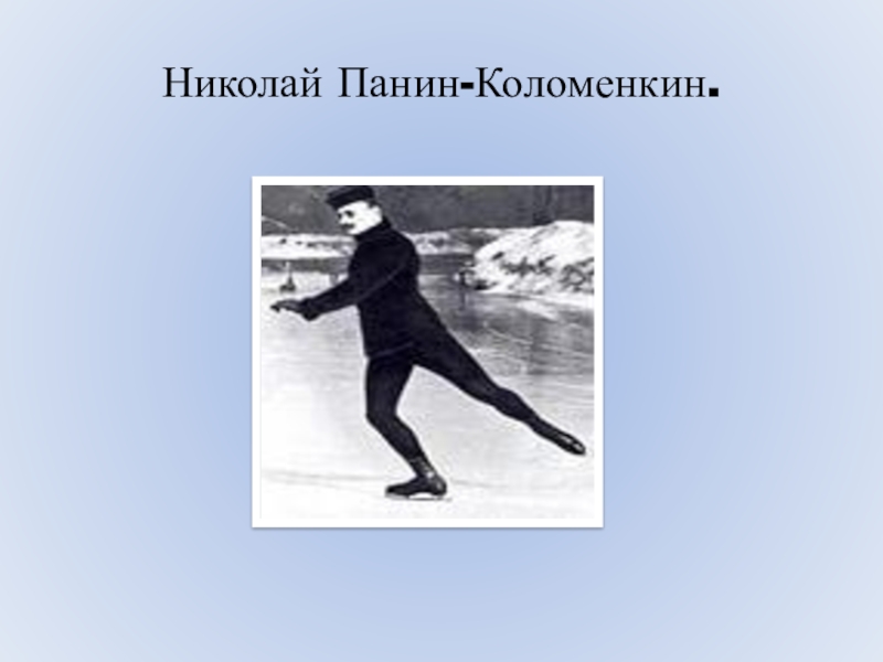 Удивительные выступления Николая Панина на льду