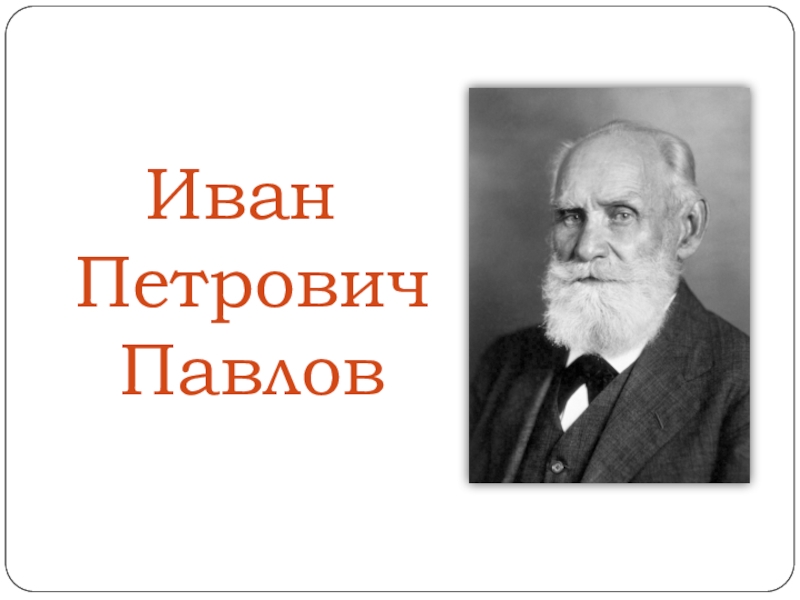 Кто такой иван пирогов павлов