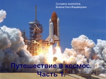 Презентация Путешествие в космос