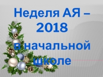 Презентация о проведении недели английского языка в начальной школе