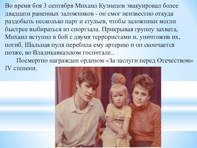 Во время боя 3 сентября Михаил Кузнецов эвакуировал более двадцати раненных заложников - он смог неизвестно откуда