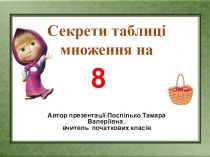 Презентація  Секрети таблиці множення на 8