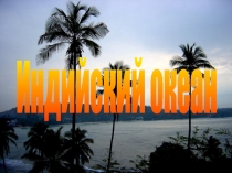 Презентация по географии 7 класс Индийский океан