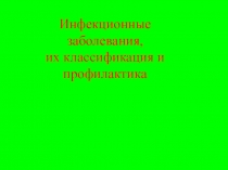 Презентация по ОБЖ 10 кл инфекционные болезни
