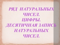 Натуральные числа. Десятичная запись натуральных чисел