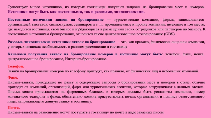 В организацию или был получен. Источники заявок на бронирование. Источники и каналы получения запросов на бронирование номеров. Источники заявок на бронирование в гостинице. Каналами получения заявок на бронирование номеров.