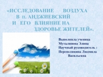 Исследование воздуха в поселке Анджиевский презентация 9класс