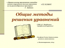 Презентация по теме Общие методы решения уравнений