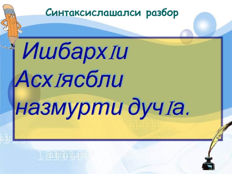 ИшбархIи АсхIясбли назмурти дучIа.    Синтаксислашалси разбор