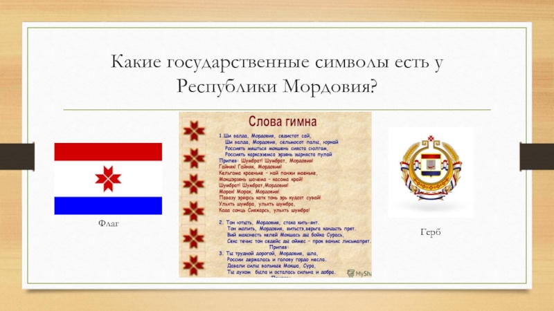Какие государственные символы есть у Республики Мордовия? ФлагГерб