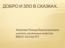 Презентация к внеклассному мероприятию на тему Добро и Зло в сказках (1 класс)
