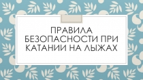 Правила безопасности при катании на лыжах