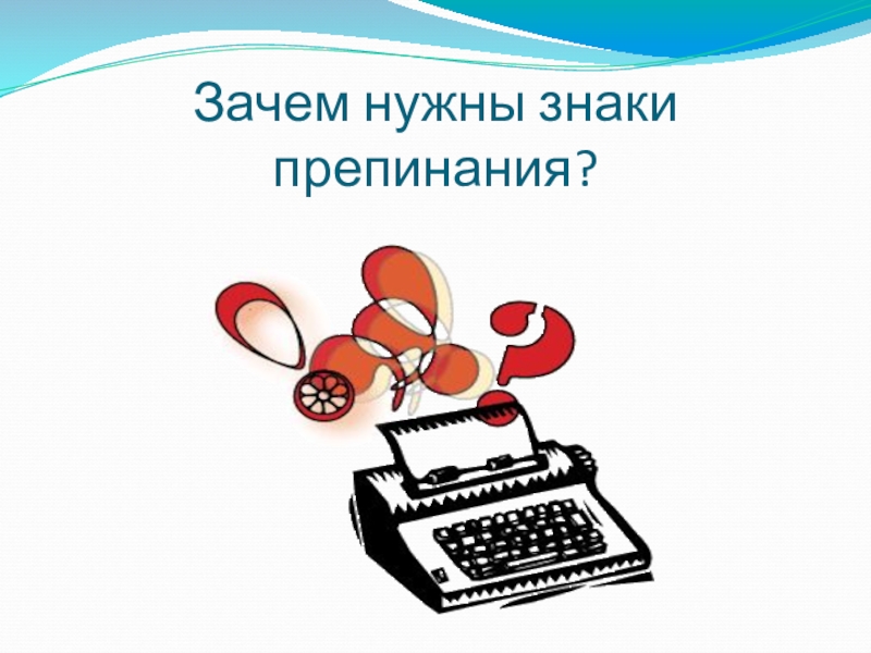 Презентация зачем. Зачем нужны символы права. Почему презентация не работает.