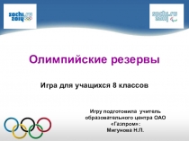 Презентация по математике Игра Олимпийские резервы (8 класс)