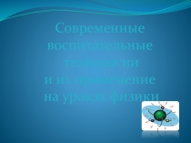 Презентация выступление на ШМО развитие интереса учащихся на уроках физики