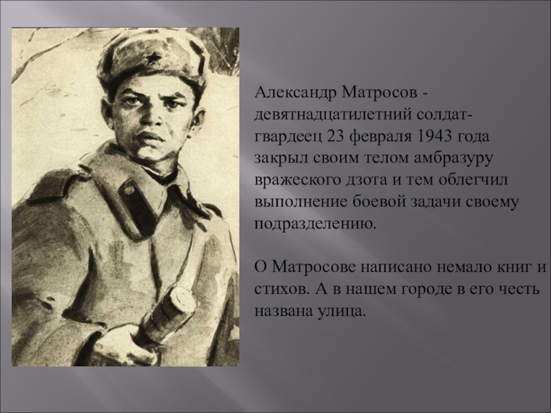 Честь персонажи. Подвиг солдата Александра Матросова. Честь и достоинство героев войны. Улицы героев Великой Отечественной войны. Улицы в честь героев Великой Отечественной войны.