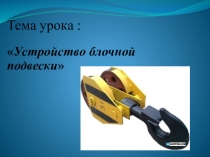 Методическая разработка на темуКрюковые подвески