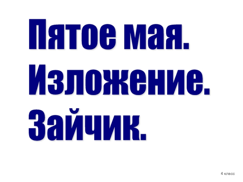 Изложение зайка. Изложение зайчик 2 класс. Изложение на тему "зайчик" 2 класс. Изложение зайчик. Изложение. Май.