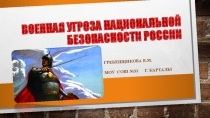 Презентация к уроку ОБЖ 9 класс на тему Военная угроза национальной безопасности России