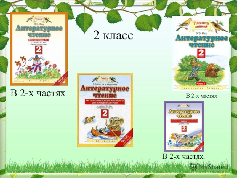 Планета знаний литературное чтение. УМК Планета знаний литературное чтение Кац. УМК Планета знаний литературное чтение 2 класс. УМК Планета знаний 2 класс. Планета знаний проекты.