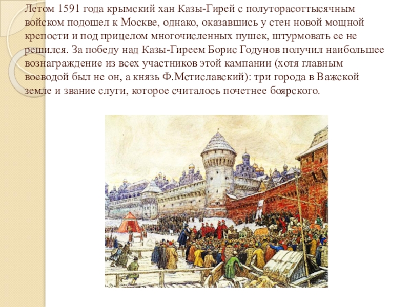 Походы на москву года. Борис Годунов 1591. Борис Годунов и Крымский Хан. Хан казы гирей 1591. Крымский Хан казы гирей.