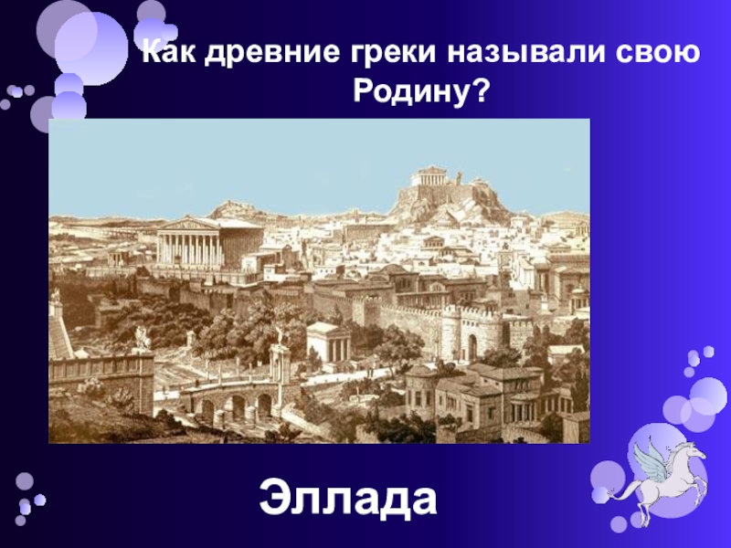 Древние греки называли. Как древние греки называли свою родину. Как древние греки называли свою. Как древние называли свою родину. Древние греки называли себя эллинами а свою родину.