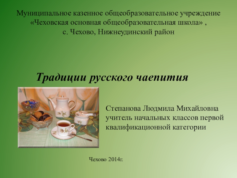 Презентация Традиции русского чаепития по модулю Основы светской этики