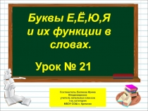 Презентация по русскому языку на тему Буквы Е,Ё,Ю,Я и их функции в словах  (1 класс)