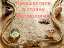 Презентация по русскому языку на тему Путешествие в страну морфологию (5 класс)