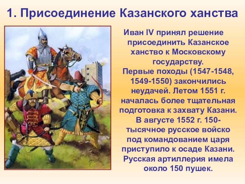 Присоединение казани. Курбский присоединение Казанского ханства. Присоединение Казанского ханства к Москве. Управление Казанского ханства. Плюсы и минусы присоединение Казанского ханства.