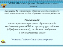 Презентация по обобщению опыта работы с детьми с ОВЗ вид 6.4