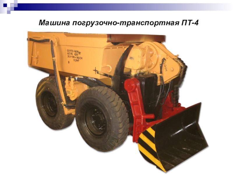 Машина погрузочно-транспортная пт-4. Pz sfl 4c мангал. Прицеп-тяжеловоз 4пт60. 4 чт 2 пт 4. Погрузочная машина мпдн 1а.