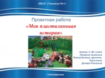 Проект Моя пластилиновая история 2 класс