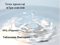 : Анализ качества водопроводной, кулерной и талой воды