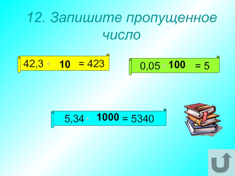 Запиши пропущенное. Запиши пропущенные числа 12 45 7. Выпишите пропущенное число 42.3 423.