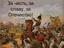 Презентация к разработке Война 1812 года