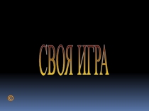 Презентация на классный час Своя играМоя Тюмень