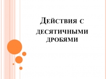 Презентация Действия с ДД