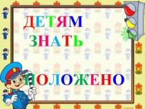 Презентация на открытое мероприятие ПДД