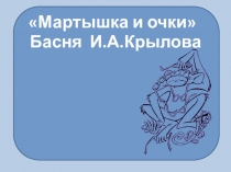 Мартышка и очки