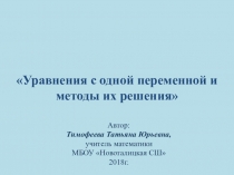 Уравнения с одной переменной