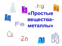 Презентация по теме Простые вещества-металлы 8 класс