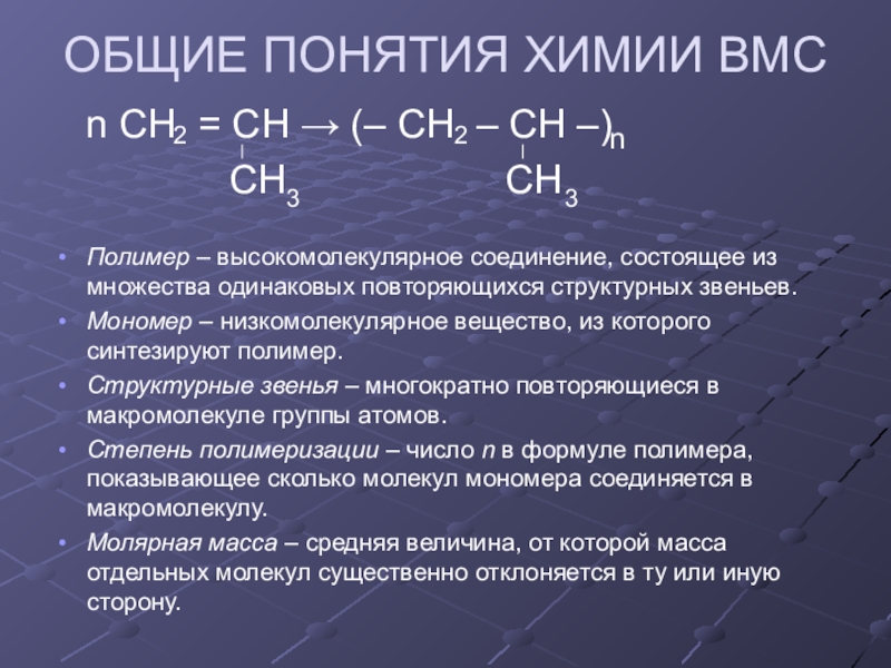 Высокомолекулярные синтетические соединения презентация