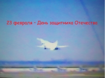 Презентация Игра-викторина 23 февраля