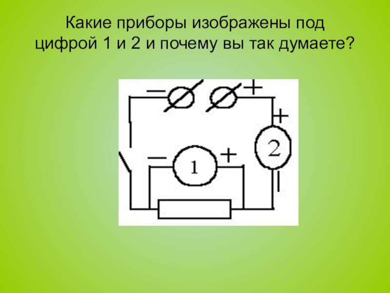 Какой прибор изображен на рисунке 1