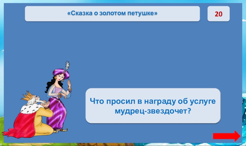 20Исполнить его первую волю как свою.Что просил в награду об услуге мудрец-звездочет?