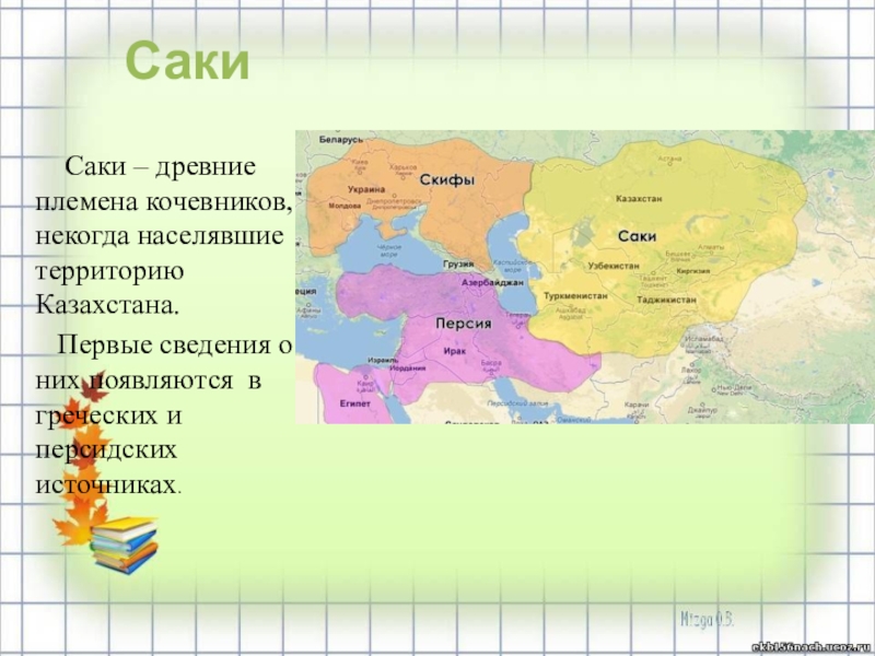 Территория сакских племен. Саки (племена). Племена Саков. Древние Саки.