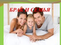 Презентация урока по ОБЖ на тему: БРАК И СЕМЬЯ. Продолжение. (9 класс)