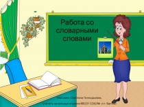 Презентация  Работа со словарными словами на уроках русского языка в 3 классе